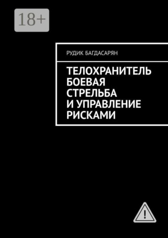Рудик Багдасарян. Телохранитель. Боевая стрельба и управление рисками