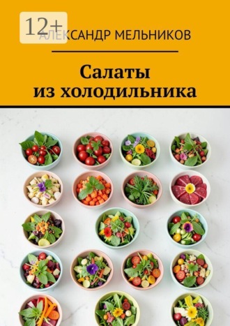 Салаты из холодильника. Александр Мельников