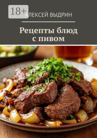 Рецепты блюд с пивом. Алексей Выдрин