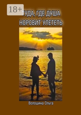 Ольга Анатольевна Волошина. Туда, где душа норовит улететь