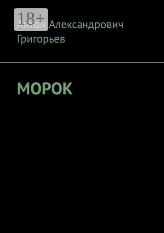 Антон Александрович Григорьев. Морок
