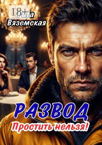 Рита Вяземская. Развод. Простить нельзя!