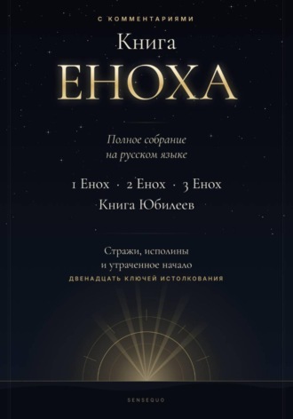 Юрий Ругенс. Книга Еноха. Полное собрание. 1 Енох · 2 Енох · 3 Енох · Книга Юбилеев. 12 ключей истолкования