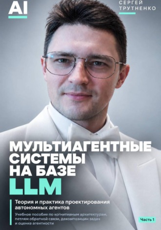 Сергей Викторович Трутненко. Мультиагентные системы на базе LLM. Часть 1