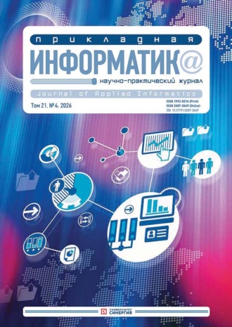 Прикладная информатика №4/2026. 