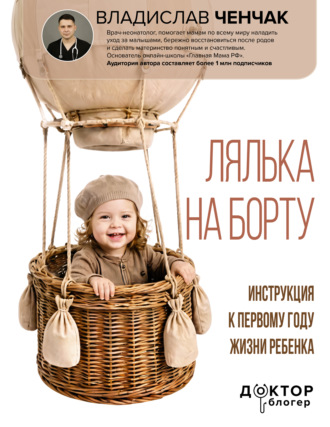 Лялька на борту. Инструкция к первому году жизни ребенка. Владислав Ченчак