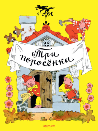 Сказки народов мира. Три поросёнка
