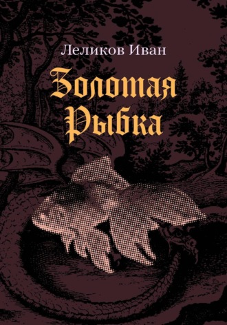 Золотая Рыбка. Иван Леликов