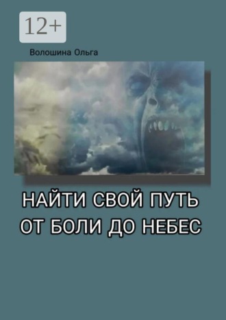 Найти свой путь от боли до небес. Дневник в стихах. От колючих обид до неземной любви. Ольга Анатольевна Волошина