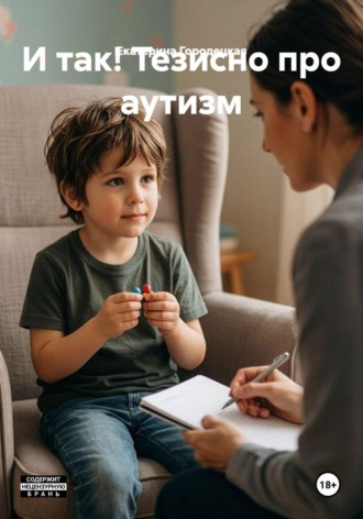 И так! Тезисно про аутизм. Екатерина Городецкая