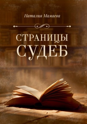 Страницы судеб. Наталия Мамаева