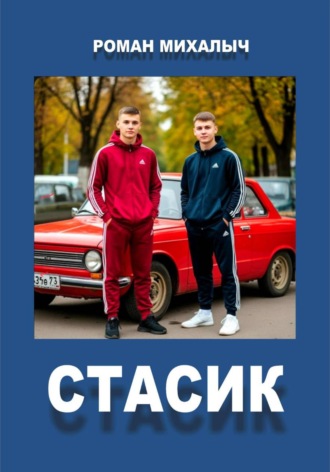 Роман Михалыч. Стасик