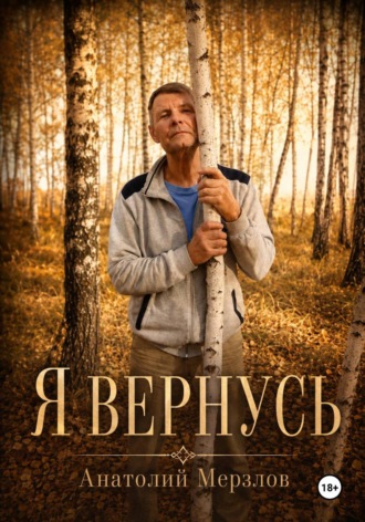 Анатолий Мерзлов. Я вернусь
