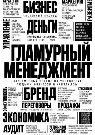 Гламурный менеджмент. 