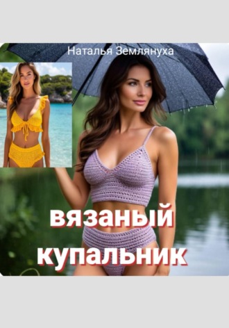 Наталья Землянуха. Вязаный купальник