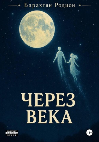 Через века. Родион Барахтян