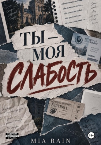 Мия Рейн. Ты — моя слабость