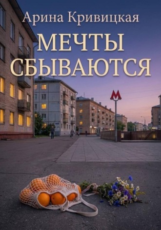 Арина Кривицкая. Мечты сбываются