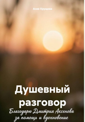 Асия Хрущева. Душевный разговор