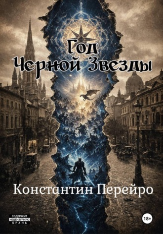 Константин Перейро. ГОД ЧЁРНОЙ ЗВЕЗДЫ