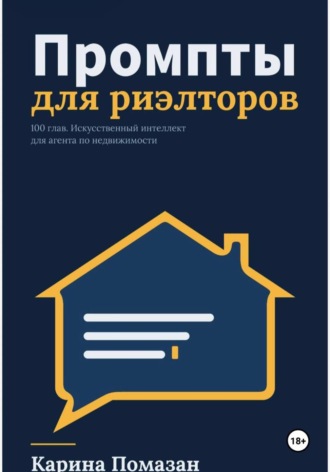 Промпты для риэлторов. Карина Помазан