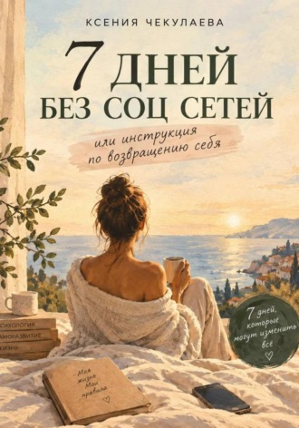 Ксения Чекулаева. 7 дней без соц сетей или инструкция по возвращению себя
