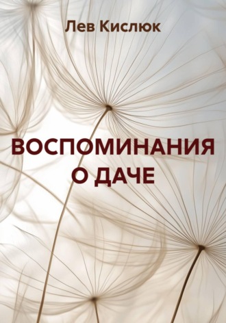 Воспоминания о даче. Лев Кислюк