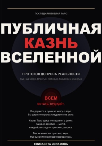 ПОСЛЕДНЯЯ БИБЛИЯ ТАРО: ПУБЛИЧНАЯ КАЗНЬ ВСЕЛЕННОЙ. 