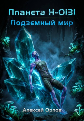 Алексей Орлов. Планета Н-0131: Подземный мир