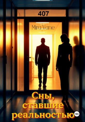 Сны, ставшие реальностью. Mira Vane