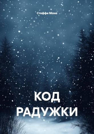 Код радужки. Стеффи Моне