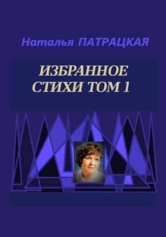 Наталья Патрацкая. Избранное Стихи Том 1