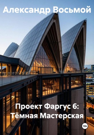 Проект Фаргус 6: Тёмная Мастерская. Александр Восьмой