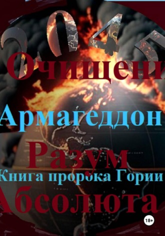 Очищение Разум Абсолюта. 