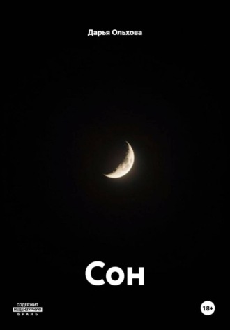Сон. Дарья Ольхова