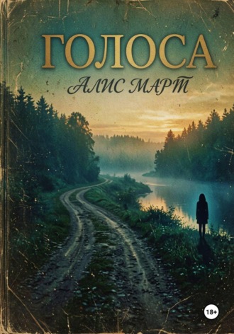 Алис Март. Голоса