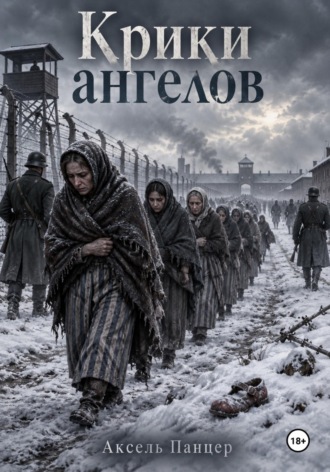 Крики ангелов. Аксель Панцер