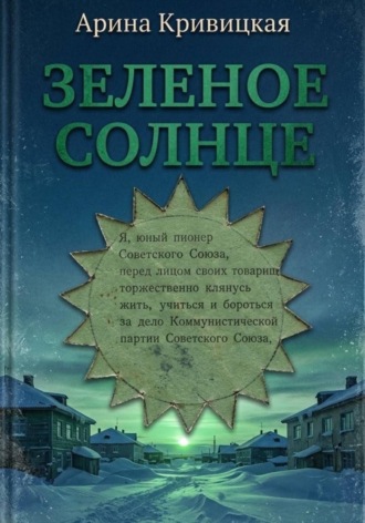 Арина Кривицкая. Зелёное солнце