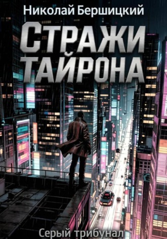 Серый трибунал: Стражи Тайрона. Николай Олегович Бершицкий