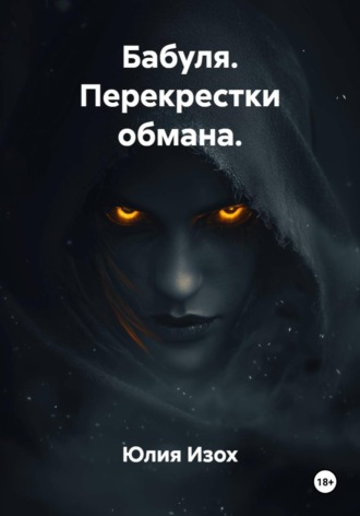 Юлия Изох. Бабуля. Перекрестки обмана.