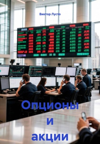 Опционы и акции. Виктор Лусто