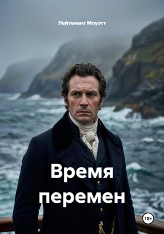 Время перемен. Лейтенант Моуэтт