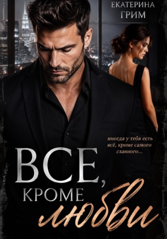 Все, кроме любви. Екатерина Грим
