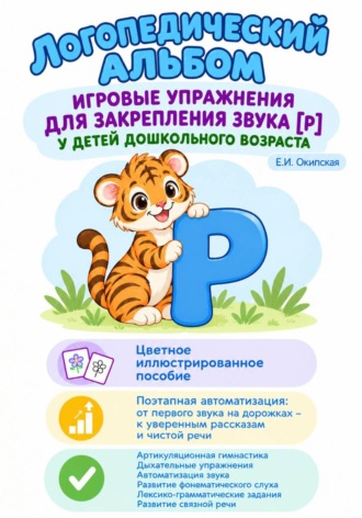 Екатерина Окипская. Логопедический альбом. Игровые упражнения для закрепления звука [Р] у детей дошкольного возраста.
