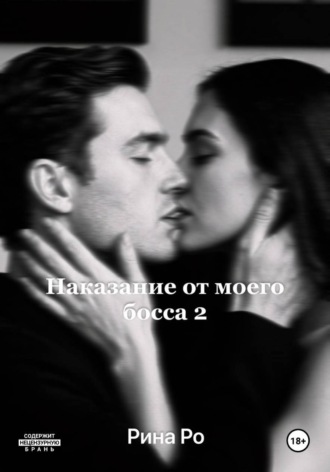 Наказание от моего босса 2. Рина Ро