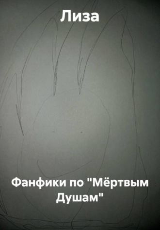  Лиза. Фанфики по 