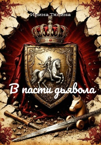 Ирина Тялина. В пасти дьявола