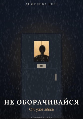 Не оборачивайся. Он уже здесь. Анжелика Берг
