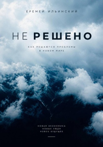 Не решено. Еремей Ильинский