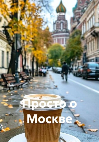 Владимир Арефьев. Просто о Москве